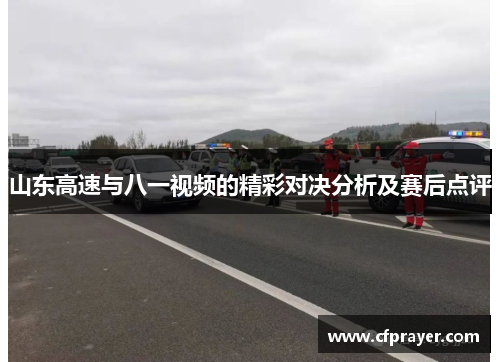 山东高速与八一视频的精彩对决分析及赛后点评