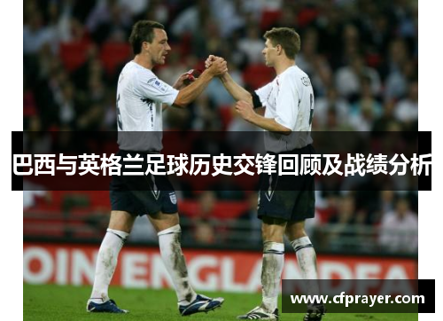 巴西与英格兰足球历史交锋回顾及战绩分析