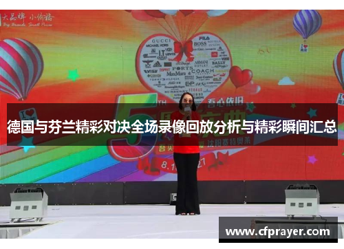 德国与芬兰精彩对决全场录像回放分析与精彩瞬间汇总