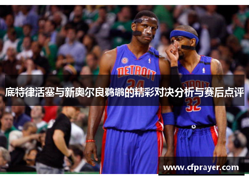 底特律活塞与新奥尔良鹈鹕的精彩对决分析与赛后点评