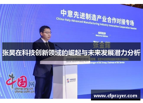 张昊在科技创新领域的崛起与未来发展潜力分析
