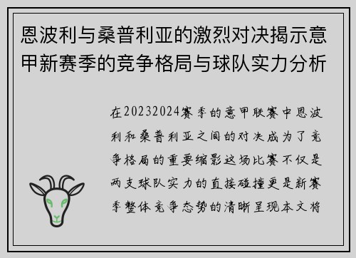 恩波利与桑普利亚的激烈对决揭示意甲新赛季的竞争格局与球队实力分析