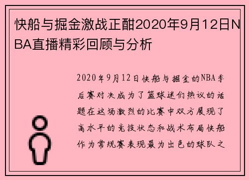 快船与掘金激战正酣2020年9月12日NBA直播精彩回顾与分析