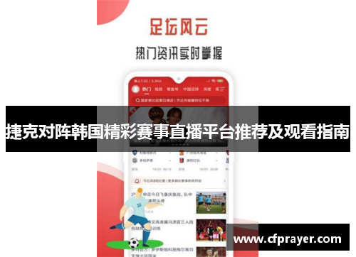 捷克对阵韩国精彩赛事直播平台推荐及观看指南
