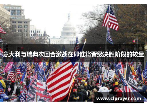 意大利与瑞典次回合激战在即谁将晋级决胜阶段的较量