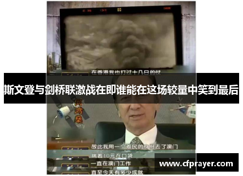斯文登与剑桥联激战在即谁能在这场较量中笑到最后