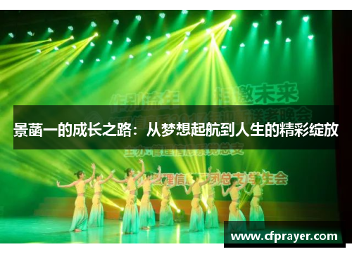 景菡一的成长之路：从梦想起航到人生的精彩绽放