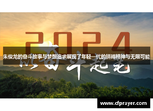朱俊龙的奋斗故事与梦想追求展现了年轻一代的拼搏精神与无限可能