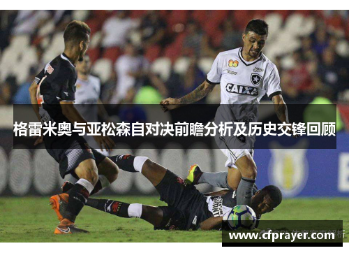 格雷米奥与亚松森自对决前瞻分析及历史交锋回顾