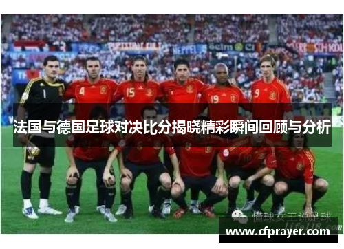 法国与德国足球对决比分揭晓精彩瞬间回顾与分析