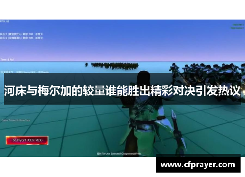 河床与梅尔加的较量谁能胜出精彩对决引发热议