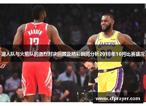 湖人队与火箭队的激烈对决回顾及精彩瞬间分析2018年10月比赛盛况