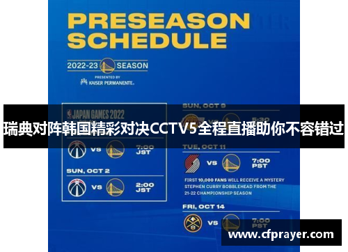 瑞典对阵韩国精彩对决CCTV5全程直播助你不容错过