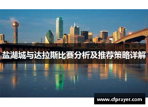 盐湖城与达拉斯比赛分析及推荐策略详解