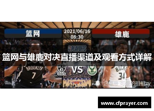 篮网与雄鹿对决直播渠道及观看方式详解