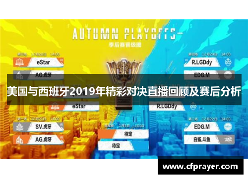 美国与西班牙2019年精彩对决直播回顾及赛后分析