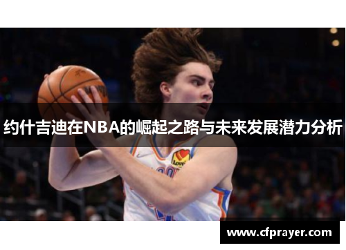 约什吉迪在NBA的崛起之路与未来发展潜力分析
