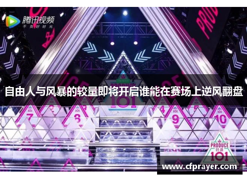 自由人与风暴的较量即将开启谁能在赛场上逆风翻盘