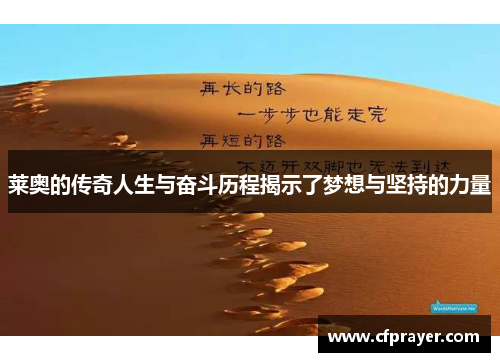 莱奥的传奇人生与奋斗历程揭示了梦想与坚持的力量