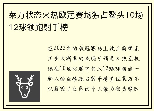 莱万状态火热欧冠赛场独占鳌头10场12球领跑射手榜