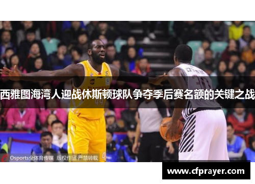 西雅图海湾人迎战休斯顿球队争夺季后赛名额的关键之战