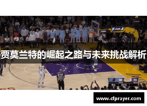 贾莫兰特的崛起之路与未来挑战解析