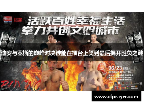 迪安与塞斯的巅峰对决谁能在擂台上笑到最后揭开胜负之谜