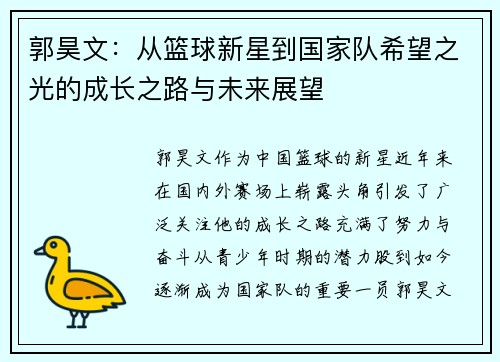 郭昊文：从篮球新星到国家队希望之光的成长之路与未来展望