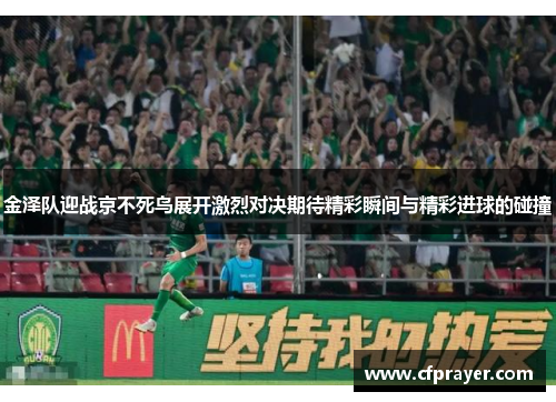 金泽队迎战京不死鸟展开激烈对决期待精彩瞬间与精彩进球的碰撞