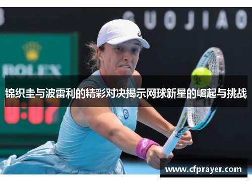 锦织圭与波雷利的精彩对决揭示网球新星的崛起与挑战