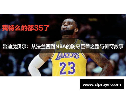 鲁迪戈贝尔：从法兰西到NBA的防守巨兽之路与传奇故事