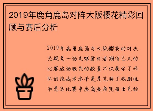 2019年鹿角鹿岛对阵大阪樱花精彩回顾与赛后分析