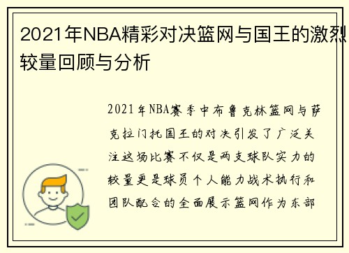 2021年NBA精彩对决篮网与国王的激烈较量回顾与分析