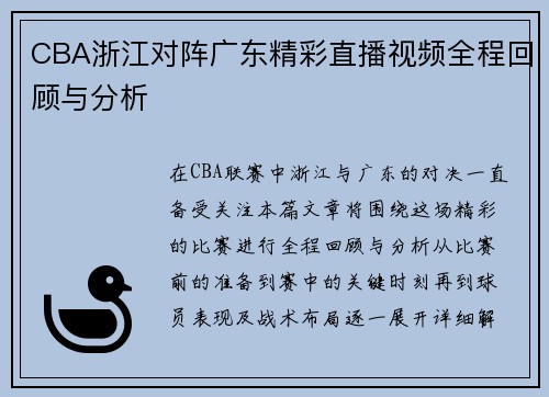 CBA浙江对阵广东精彩直播视频全程回顾与分析