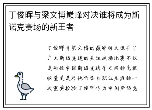 丁俊晖与梁文博巅峰对决谁将成为斯诺克赛场的新王者