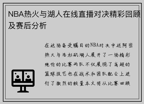 NBA热火与湖人在线直播对决精彩回顾及赛后分析
