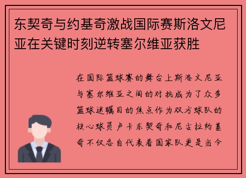 东契奇与约基奇激战国际赛斯洛文尼亚在关键时刻逆转塞尔维亚获胜