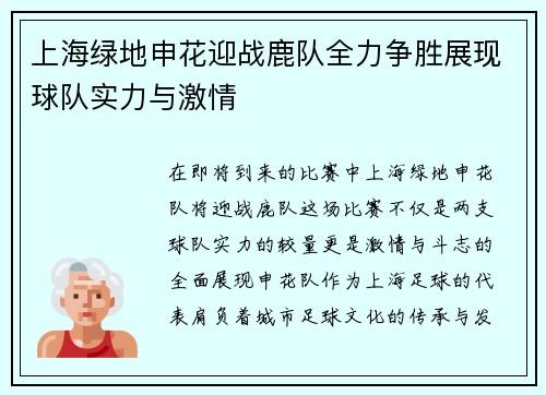 上海绿地申花迎战鹿队全力争胜展现球队实力与激情
