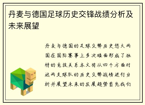 丹麦与德国足球历史交锋战绩分析及未来展望