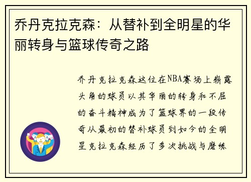 乔丹克拉克森：从替补到全明星的华丽转身与篮球传奇之路