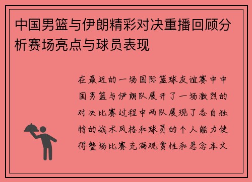 中国男篮与伊朗精彩对决重播回顾分析赛场亮点与球员表现