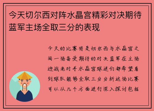 今天切尔西对阵水晶宫精彩对决期待蓝军主场全取三分的表现