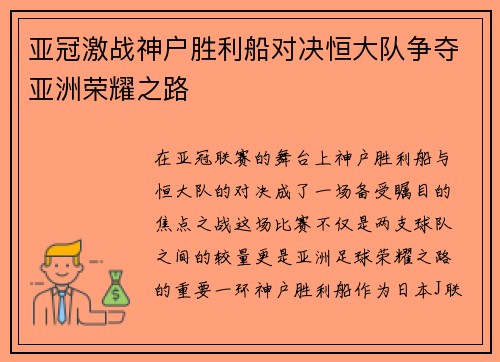 亚冠激战神户胜利船对决恒大队争夺亚洲荣耀之路