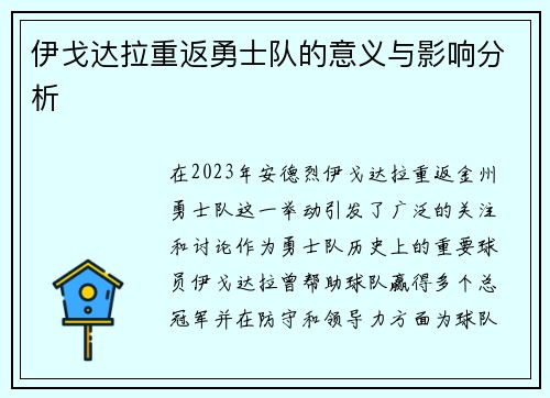 伊戈达拉重返勇士队的意义与影响分析