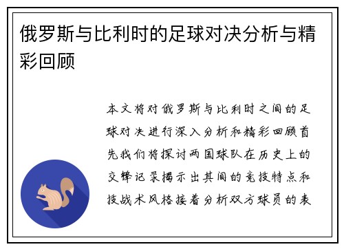 俄罗斯与比利时的足球对决分析与精彩回顾