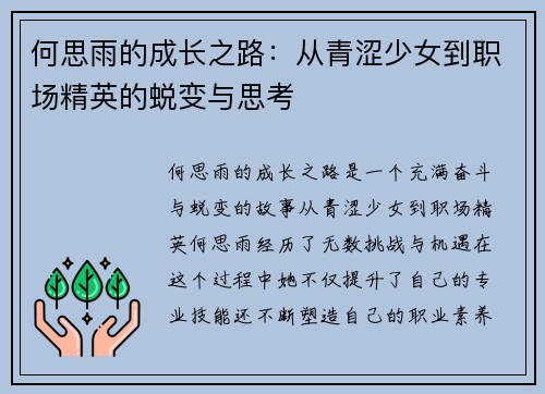 何思雨的成长之路：从青涩少女到职场精英的蜕变与思考