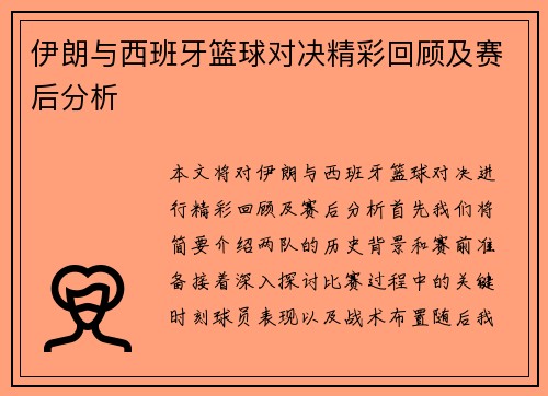 伊朗与西班牙篮球对决精彩回顾及赛后分析