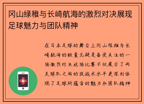 冈山绿稚与长崎航海的激烈对决展现足球魅力与团队精神
