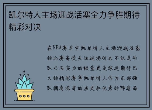 凯尔特人主场迎战活塞全力争胜期待精彩对决