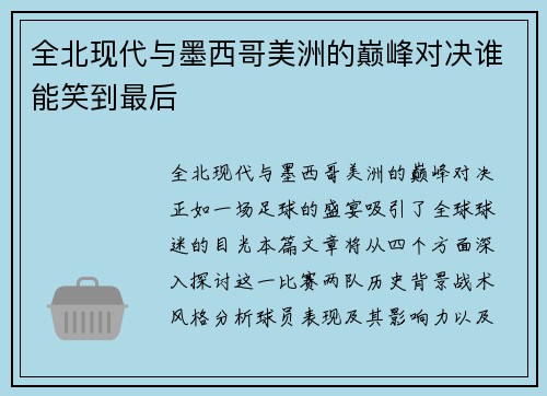 全北现代与墨西哥美洲的巅峰对决谁能笑到最后